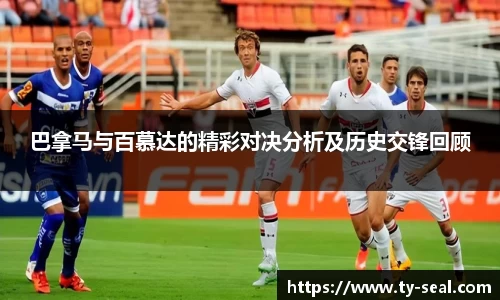 巴拿马与百慕达的精彩对决分析及历史交锋回顾